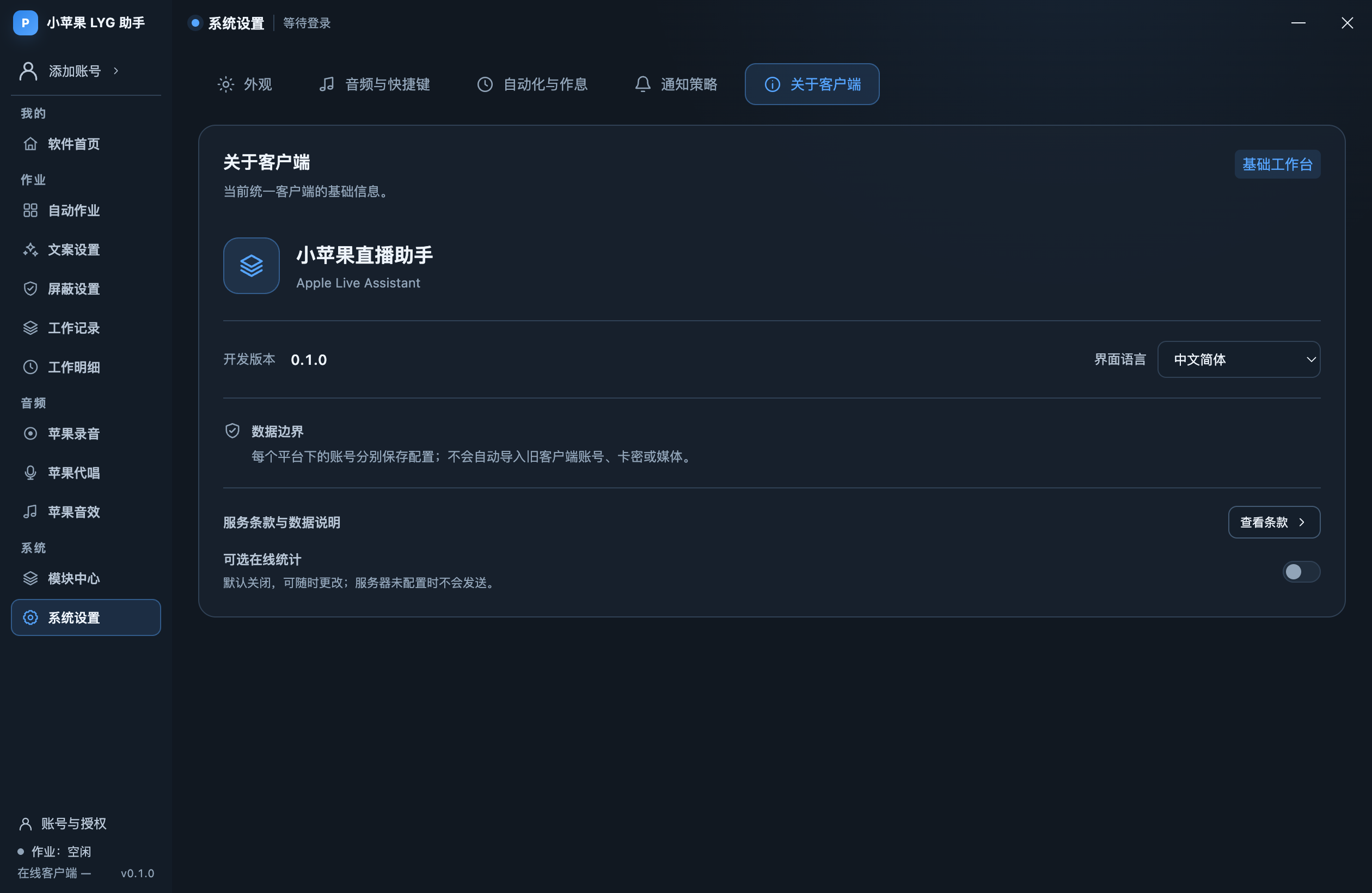 小苹果直播助手系统设置界面,展示作业、音频、模块中心等导航及可选在线统计开关
